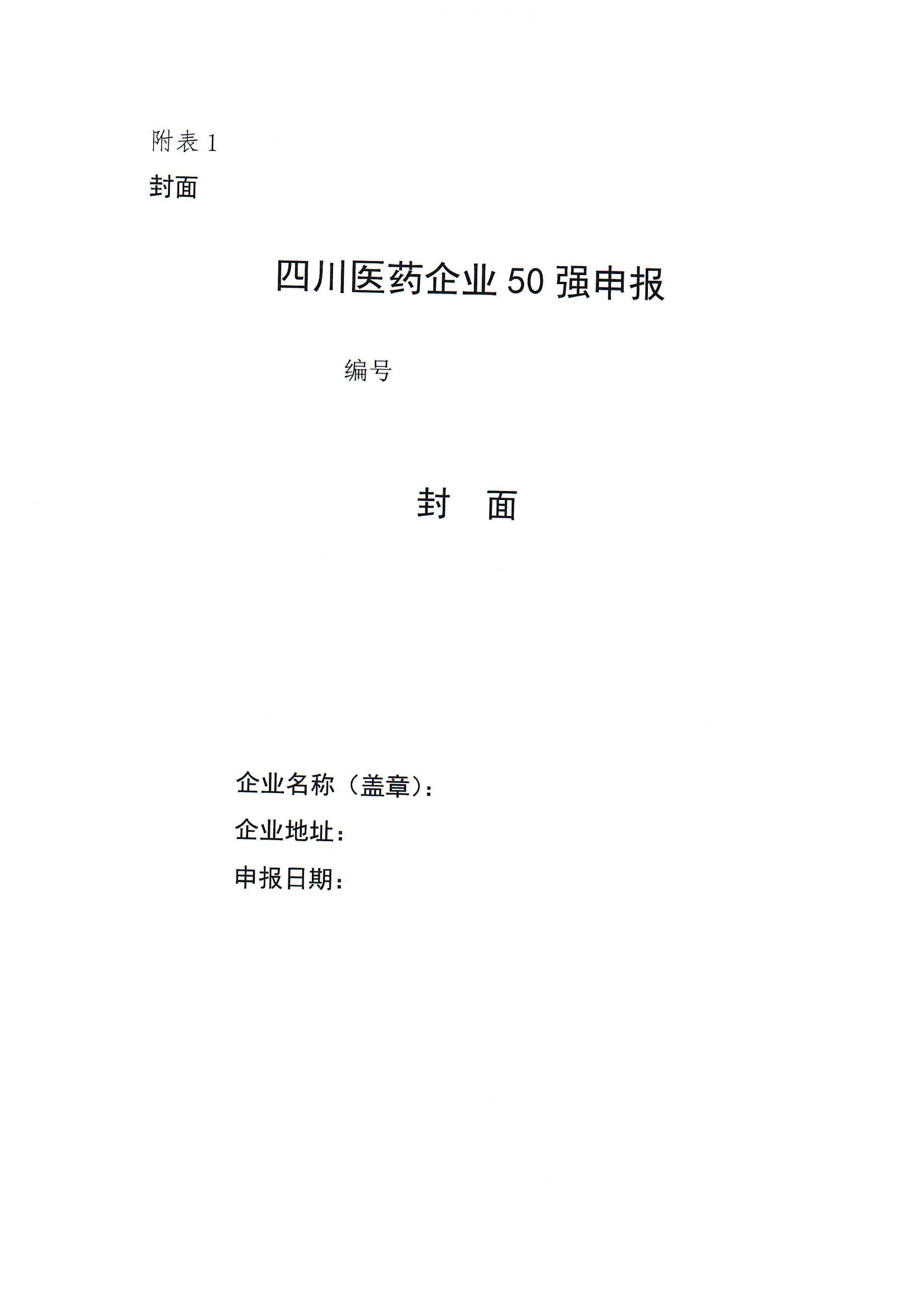 四川省醫(yī)藥行業(yè)協(xié)會(huì)關(guān)于組織開(kāi)展發(fā)布“2023年度四川醫(yī)藥企業(yè)50強(qiáng)”的通知(5)_05.jpg