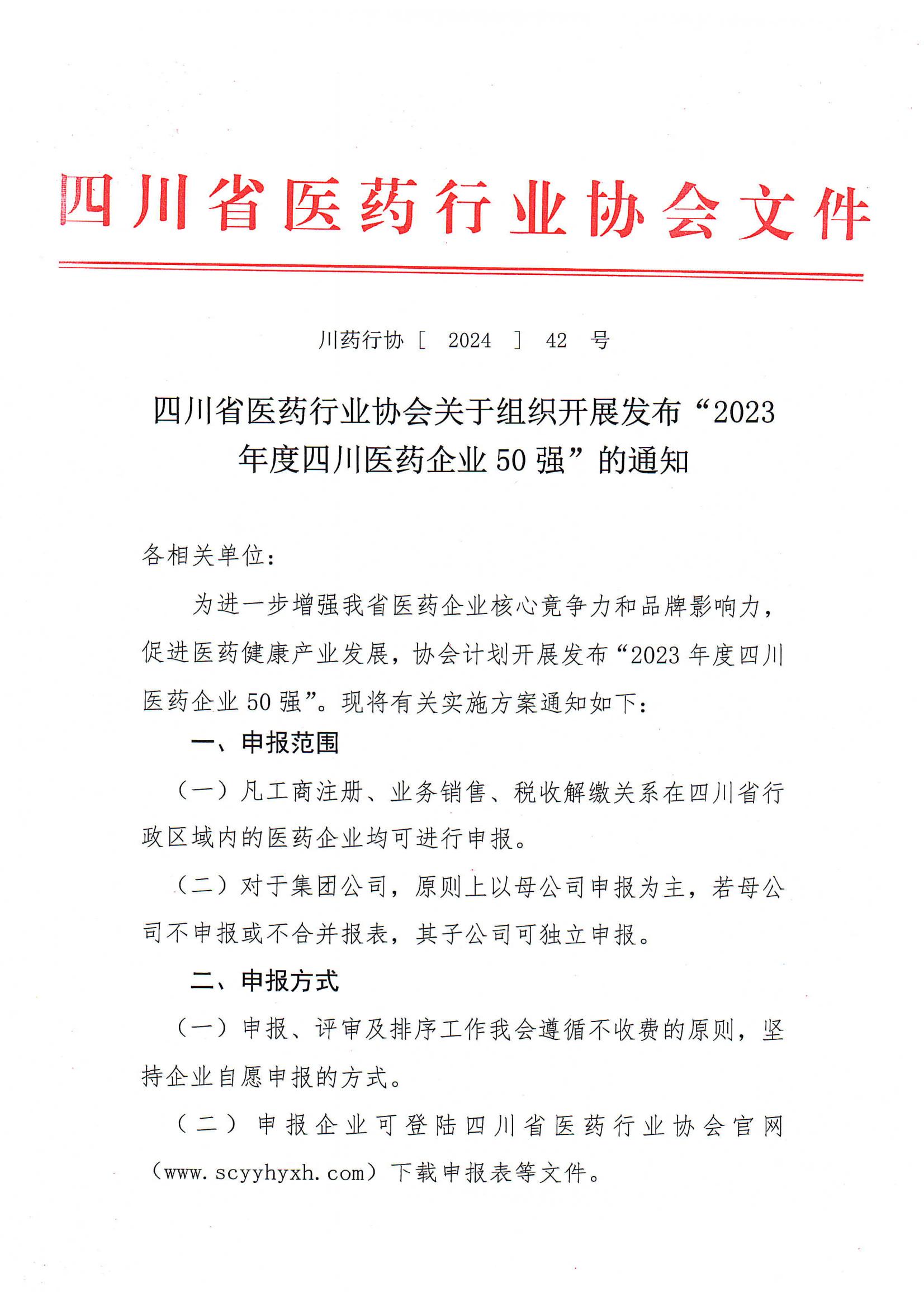 四川省醫(yī)藥行業(yè)協(xié)會(huì)關(guān)于組織開(kāi)展發(fā)布“2023年度四川醫(yī)藥企業(yè)50強(qiáng)”的通知(5)_00.jpg