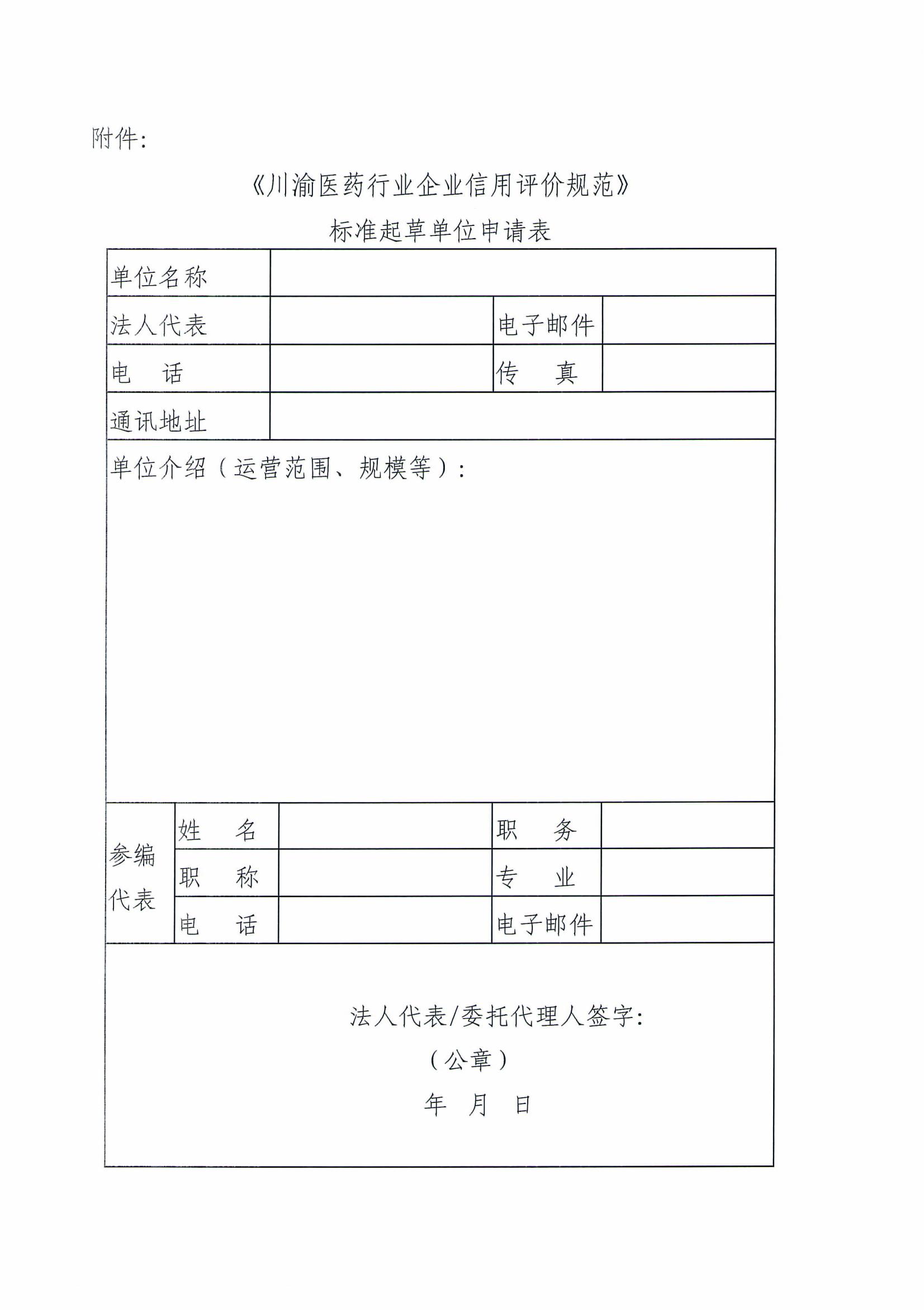 關于征集《川渝醫(yī)藥行業(yè)企業(yè)信用評價規(guī)范》團體標準參編單位的通知(2)_03.jpg