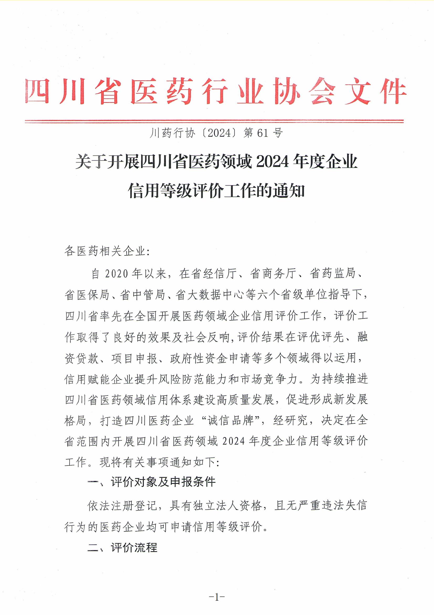 關(guān)于開展四川省醫(yī)藥領(lǐng)域2024年度企業(yè)信用等級評價工作的通知_00.jpg